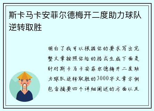 斯卡马卡安菲尔德梅开二度助力球队逆转取胜