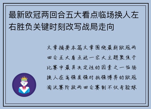 最新欧冠两回合五大看点临场换人左右胜负关键时刻改写战局走向
