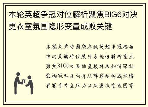 本轮英超争冠对位解析聚焦BIG6对决更衣室氛围隐形变量成败关键