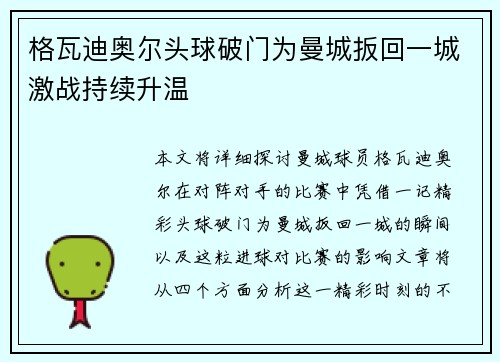 格瓦迪奥尔头球破门为曼城扳回一城激战持续升温