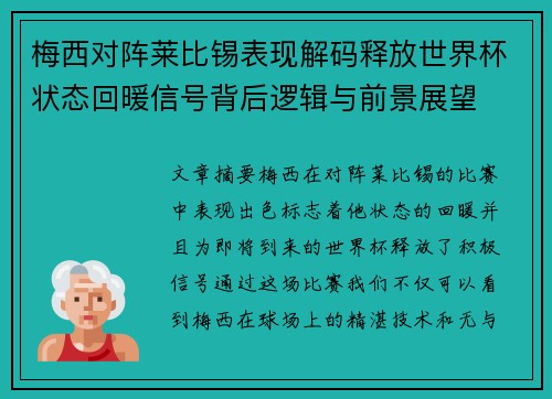 梅西对阵莱比锡表现解码释放世界杯状态回暖信号背后逻辑与前景展望