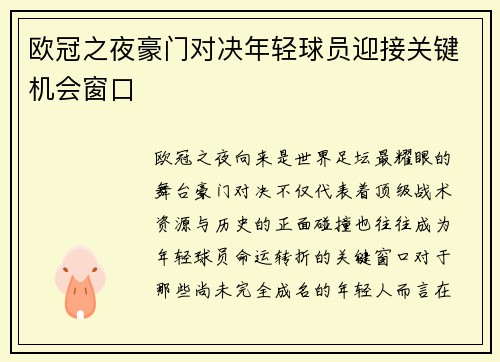 欧冠之夜豪门对决年轻球员迎接关键机会窗口