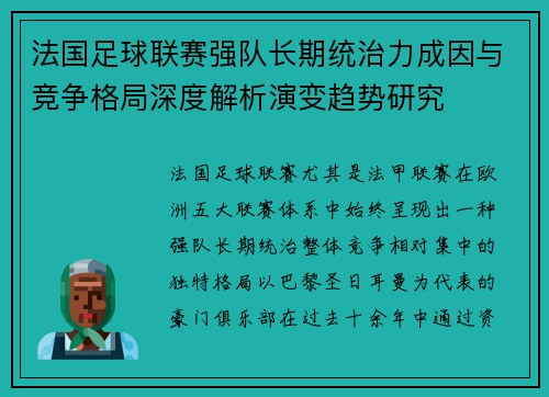 法国足球联赛强队长期统治力成因与竞争格局深度解析演变趋势研究 法国足球联赛强队长期统治力成因与竞争格局深度解析演变趋势研究
