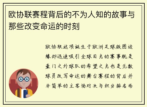 欧协联赛程背后的不为人知的故事与那些改变命运的时刻