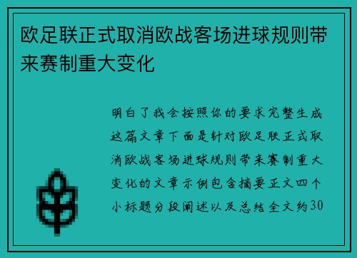 欧足联正式取消欧战客场进球规则带来赛制重大变化 欧足联正式取消欧战客场进球规则带来赛制重大变化