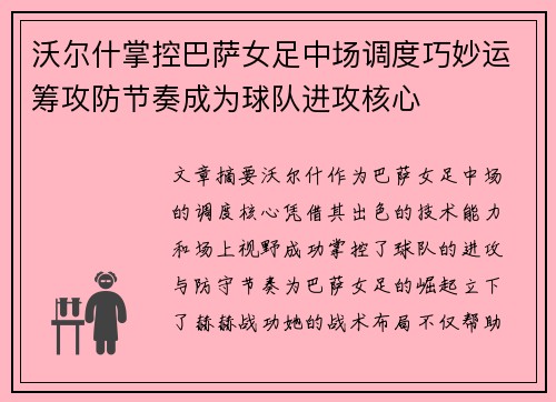 沃尔什掌控巴萨女足中场调度巧妙运筹攻防节奏成为球队进攻核心