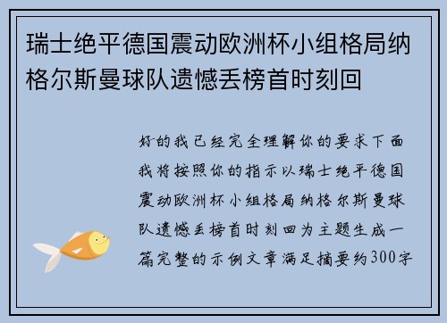 瑞士绝平德国震动欧洲杯小组格局纳格尔斯曼球队遗憾丢榜首时刻回