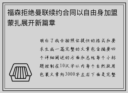 福森拒绝曼联续约合同以自由身加盟蒙扎展开新篇章 福森拒绝曼联续约合同以自由身加盟蒙扎展开新篇章