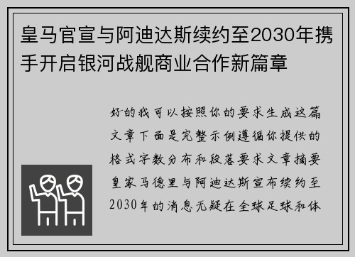 皇马官宣与阿迪达斯续约至2030年携手开启银河战舰商业合作新篇章